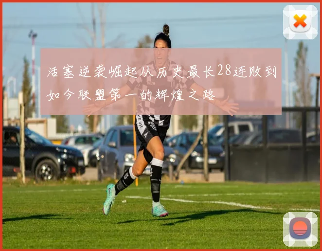 活塞逆袭崛起从历史最长28连败到如今联盟第一的辉煌之路