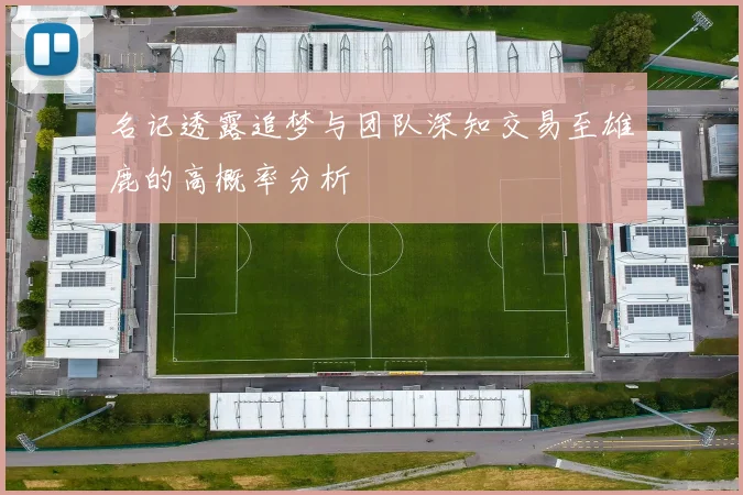 名记透露追梦与团队深知交易至雄鹿的高概率分析