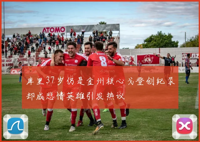 库里37岁仍是金州核心戈登创纪录却成悲情英雄引发热议