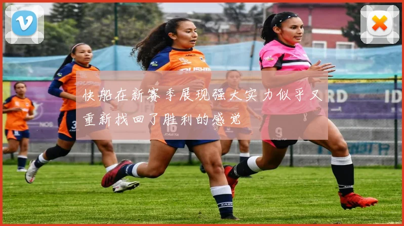 快船在新赛季展现强大实力似乎又重新找回了胜利的感觉