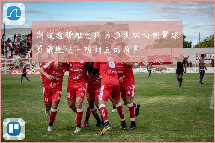 斯波盛赞维金斯为顶尖双向侧翼球员能胜任一防到五的角色